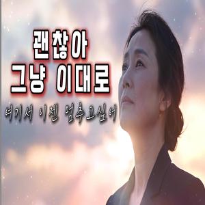 괜찮아 그냥 이대로