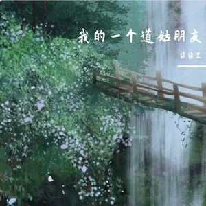 我的一个道姑朋友