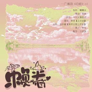 赖着——漫播bl广播剧《白蛇》ed