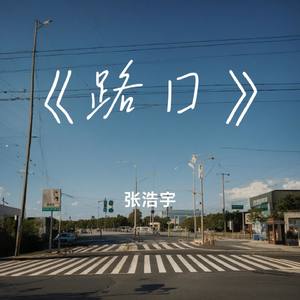 路口