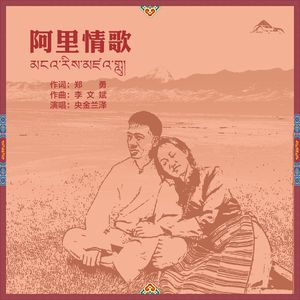 阿里情歌