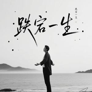 跌宕一生  (Cover 天津李四)