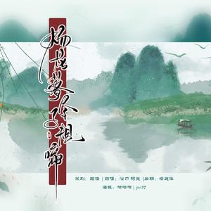 杨花落尽子规啼（翻自 G2er）