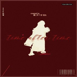 圆（Time after Time）