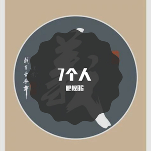 7个人(prod.by ZS Beatz)