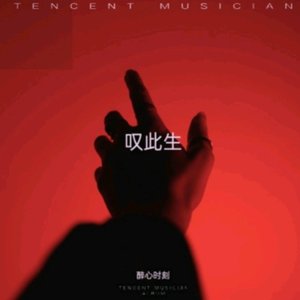 WAV文件_叹此生_112805443435775493_1773332834987.wav