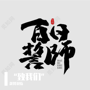 你一定能够成为你想要去成为的人