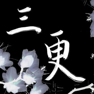 三更（翻自 少司命）