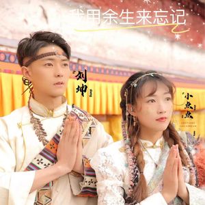 我用余生来忘记 (女版)