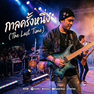 กาลครั้งหนึ่ง (The Last Time)
