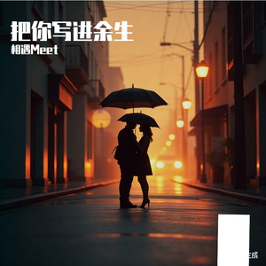 把你写进余生