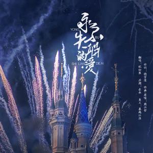 永不失联的爱（18岁生贺）