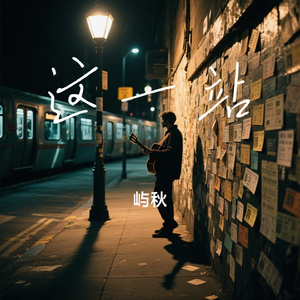 这一站