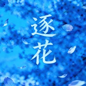 逐花