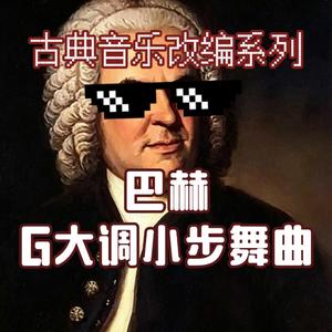 巴赫G大调小步舞曲（口琴版）