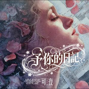 予你的日記