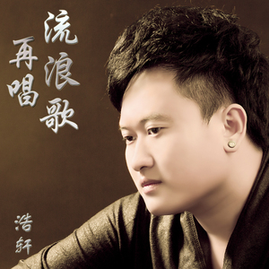 再唱流浪歌