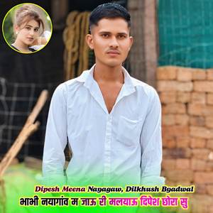 भाभी नयागांव म जाऊ री मलयाऊ दिपेश छोरा सु