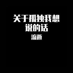 关于孤独我想说的话