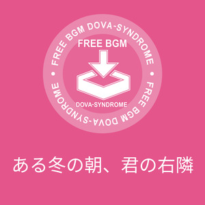 ある冬の朝、君の右隣