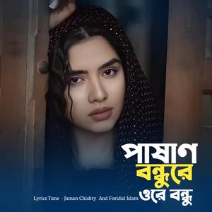 পাষাণ বন্ধুরে আরে ও বন্ধু