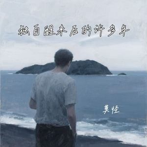 独自醒来后的许多年