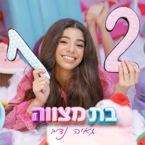 בת מצווה
