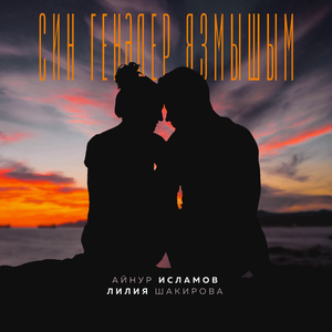 Син генэдер язмышым
