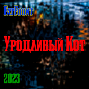 Уродливый кот