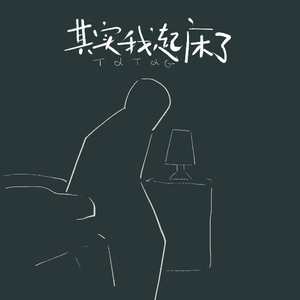 其实我起床了