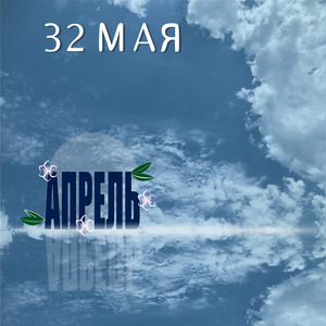 Апрель
