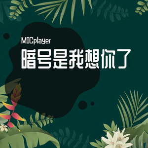 暗号是我想你了