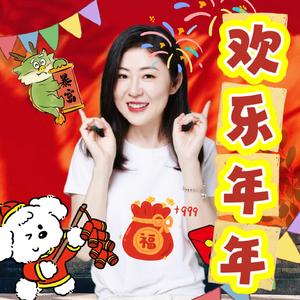 欢乐年年 (伴奏)