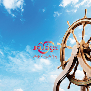 ミライヲミタイ