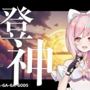 登神（日文版《英雄联盟S13主题曲》）