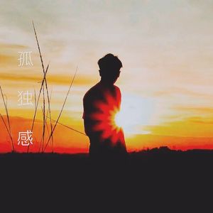 孤独感（Prod by URBOIWHELAN)