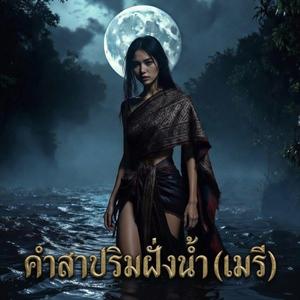 คำสาปริมฝั่งน้ำ (เมรี)
