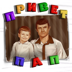 Привет, пап