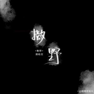 撒野<吉他>（翻自 凯瑟喵）