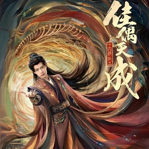 逆天改命 改编自「佳偶天成 OST」