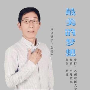 最美的梦想-张德平