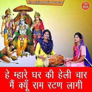 He Mhare Ghar Ki Heli Chaar Main Kyun Ram Ratan Laagi