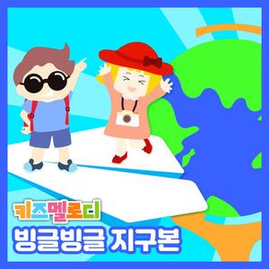 빙글빙글 지구본