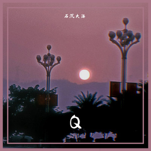 斑马，斑马（翻:宋东野）（翻自 宋冬野）