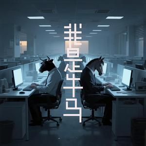 我是牛马