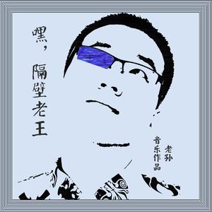 嘿，隔壁老王（为京韵布鲁斯而作）