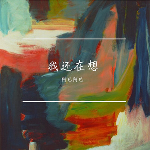 慢慢的想【emo版】