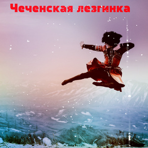 Бомбовая чеченская лезгинка