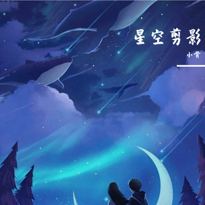 星空剪影（翻自 蓝心羽）