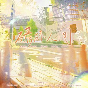 碌碌人间——广播剧《绝不靠谱灵异事务所》ED